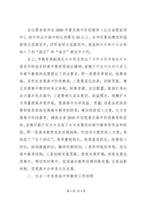 县教育局长在县中学教育再上新台阶作会议上的讲话.docx