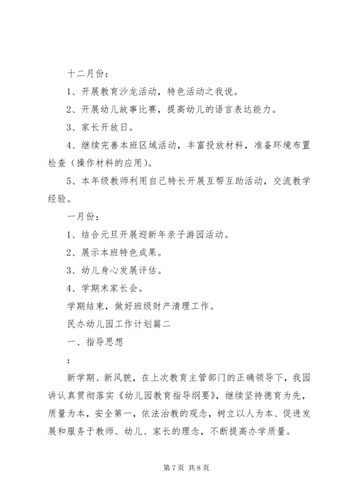 民办幼儿园工作计划.docx
