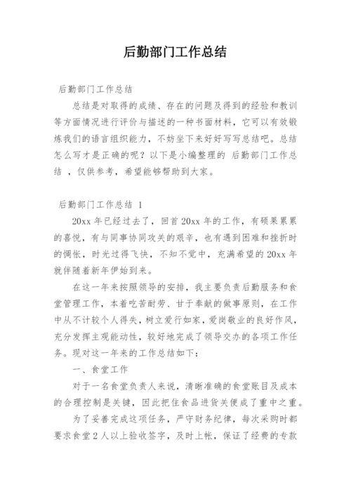 后勤部门工作总结_5.docx