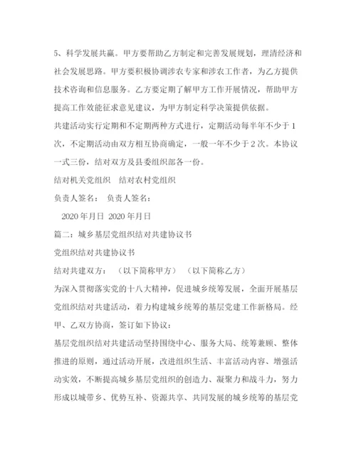 精编之乡镇城乡基层党组织结对共建协议书.docx