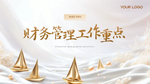 财务年度总结和工作计划金色烫金帆船励志PPT模板.PPTX