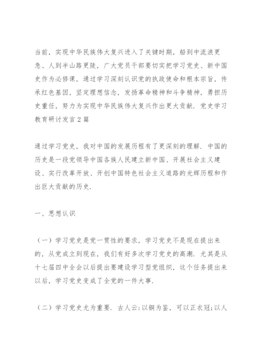 党史学习教育研讨发言4篇.docx