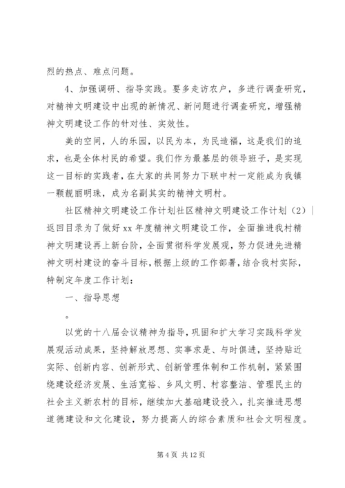 社区精神文明建设工作计划3篇 (2).docx