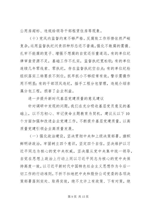 提升新时代基层党建工作质量的主题教育调研报告.docx