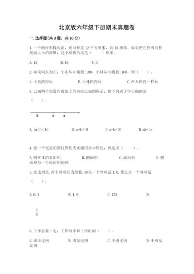 北京版六年级下册期末真题卷带精品答案.docx