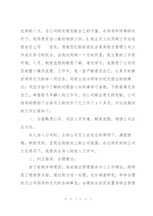 物业员工试用期工作总结报告怎么写.docx