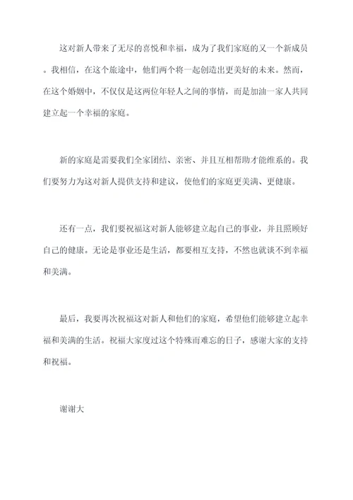 新婚公公台上发言稿