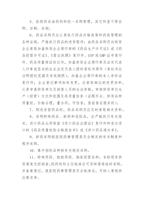 药房药品采购管理制度.docx