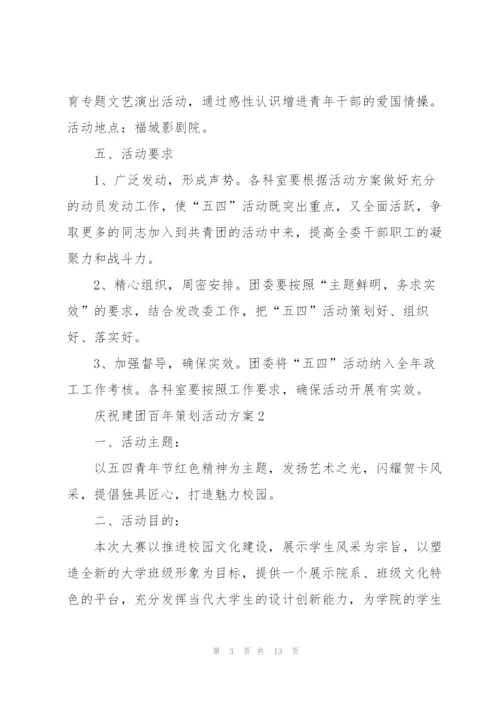 庆祝建团百年策划活动方案5篇.docx