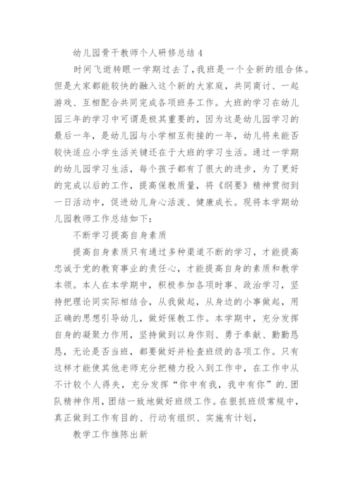幼儿园骨干教师个人研修总结.docx