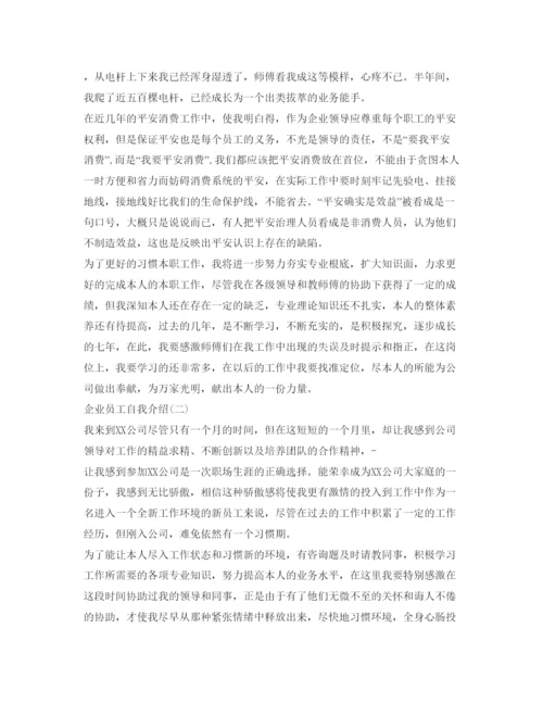精编企业员工自我介绍参考范文.docx