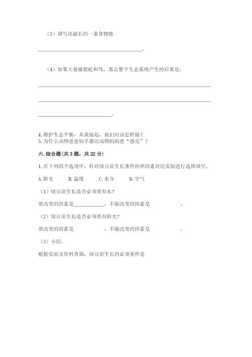 教科版科学五年级下册第一单元《生物与环境》测试卷附答案（综合卷）.docx