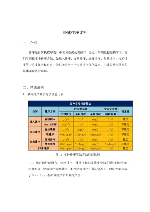 数据结构优秀课程设计快速排序.docx