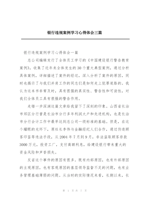 银行违规案例学习心得体会三篇.docx