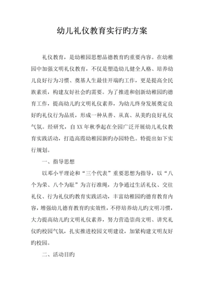 幼儿礼仪教育实施的方案.docx