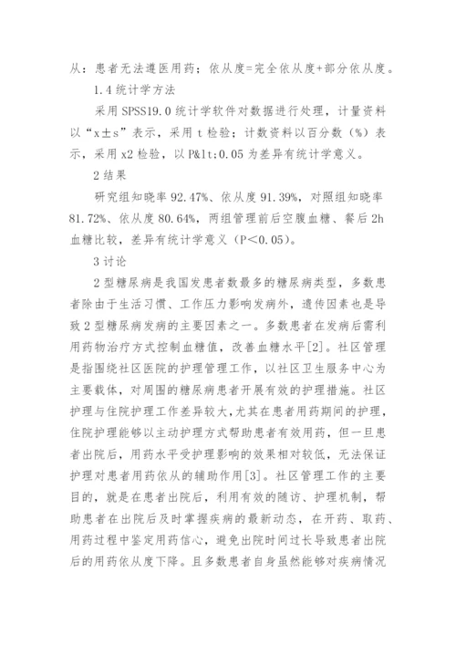 2型糖尿病社区管理效果探析论文.docx