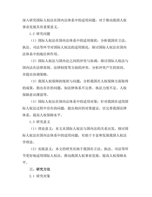国际人权法在国内法体系中的适用研究