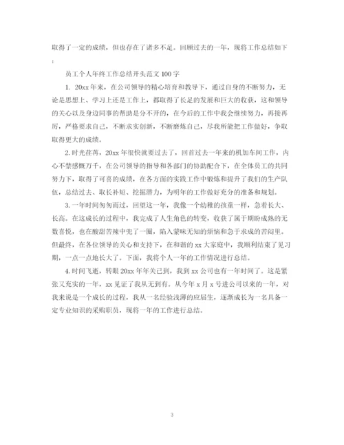 精编之员工个人年终工作总结开头范文100字.docx