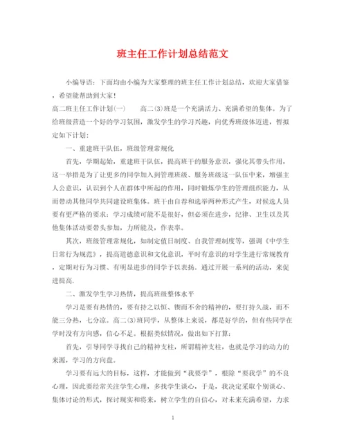 精编之班主任工作计划总结范文22.docx