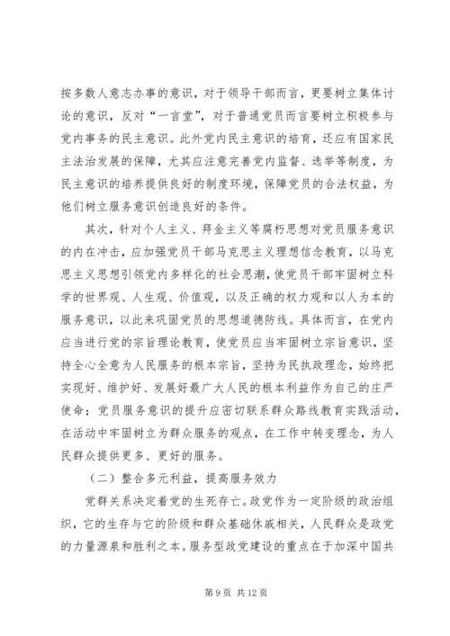 服务型政党构建的三要素探析.docx