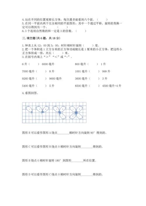 人教版五年级下册数学期末测试卷（考点提分）.docx