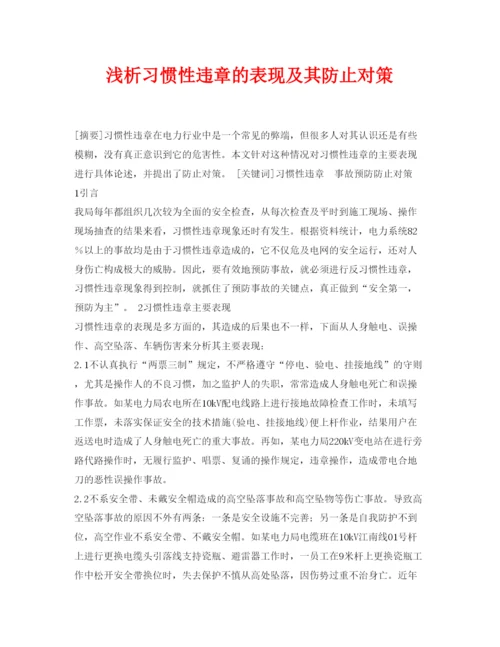 【精编】《安全管理论文》之浅析习惯性违章的表现及其防止对策.docx