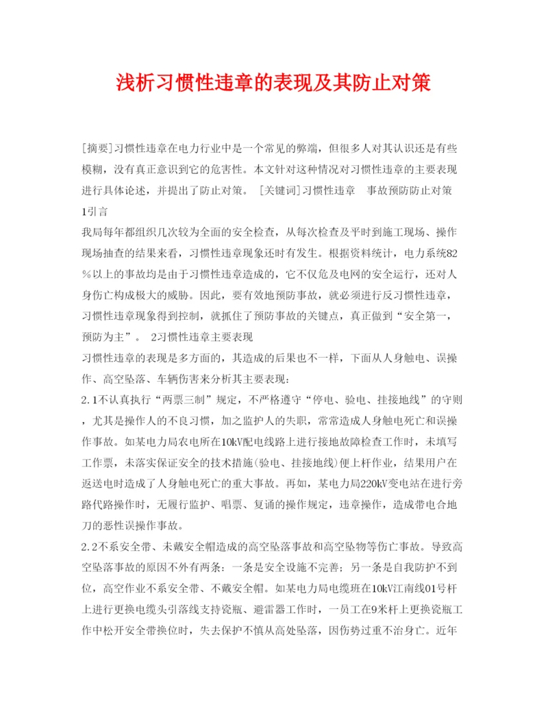 【精编】《安全管理论文》之浅析习惯性违章的表现及其防止对策.docx