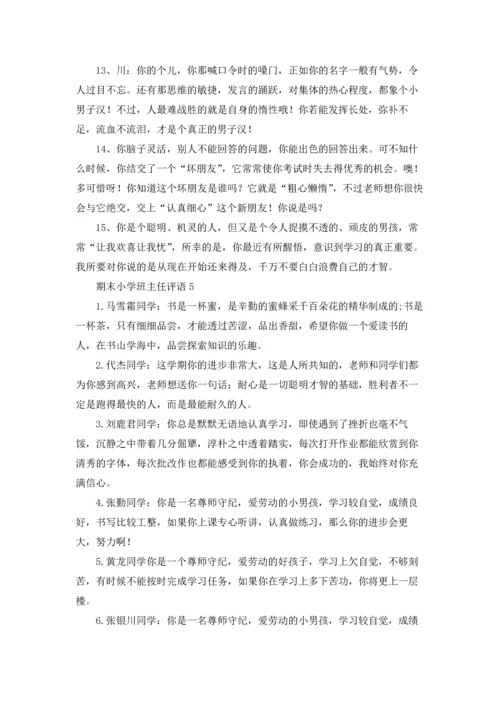 期末小学班主任评语（5篇）.docx