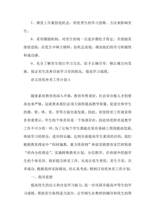 语文培优补差工作计划.docx