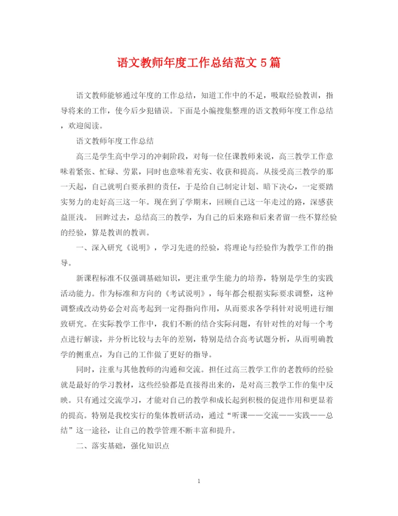 精编之语文教师年度工作总结范文5篇.docx