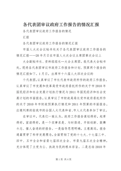 各代表团审议政府工作报告的情况汇报.docx