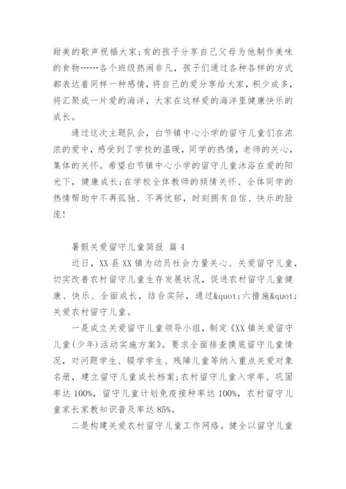 暑假关爱留守儿童简报.docx