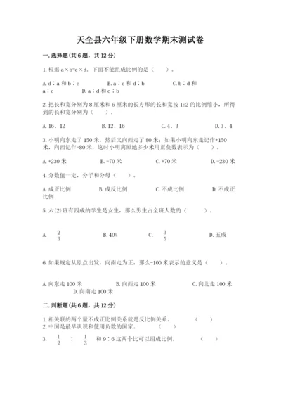 天全县六年级下册数学期末测试卷及一套完整答案.docx