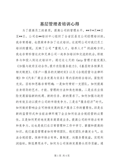 基层管理者培训心得 (2).docx