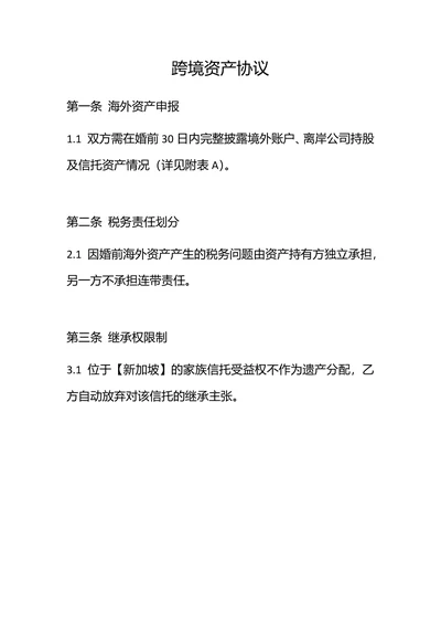 跨境资产协议