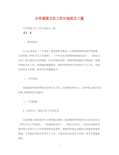 精编之小学爱国卫生工作计划范文三篇.docx