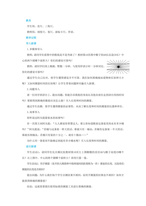 【轻松备课】人教版物理八年级上 第一章第一节长度和时间的测量 教学详案