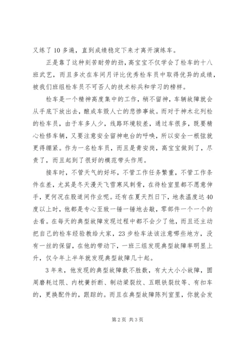 优秀检车员事迹材料：车辆的“外科大夫”.docx