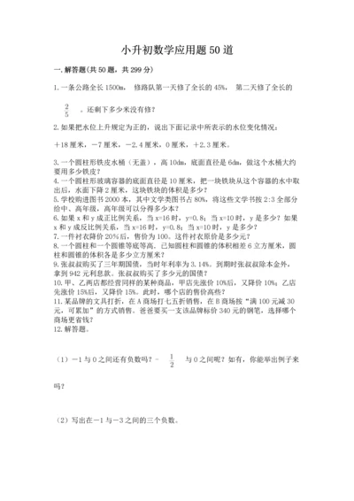 小升初数学应用题50道附答案【满分必刷】.docx