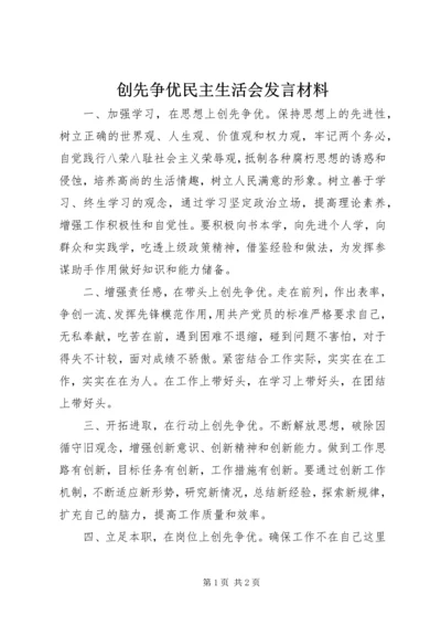 创先争优民主生活会发言材料 (3).docx