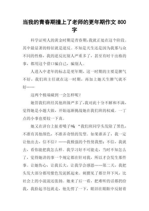 当我的青春期撞上了老师的更年期作文800字.docx
