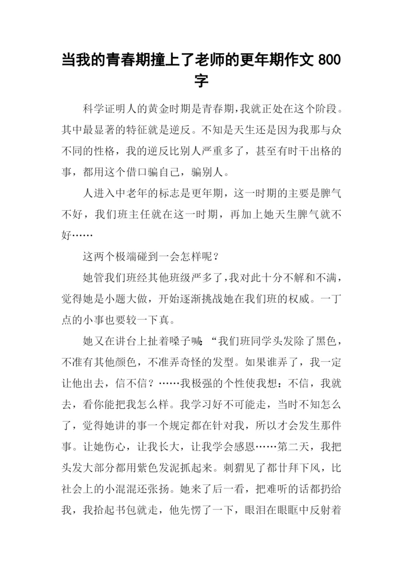 当我的青春期撞上了老师的更年期作文800字.docx