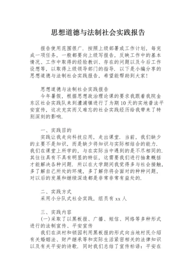 思想道德与法制社会实践报告.docx