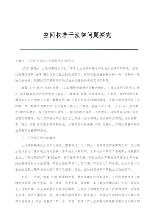 空间权若干法律问题探究.docx