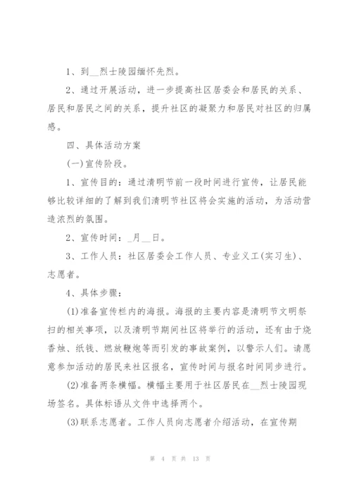 清明节活动的策划方案范本.docx