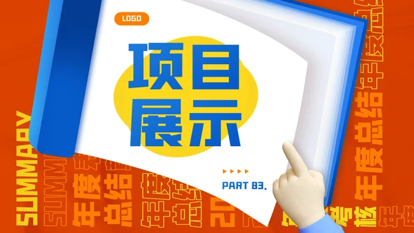创意年终总结通用PPT模板