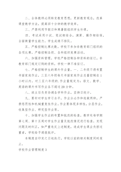 学校作业管理制度.docx