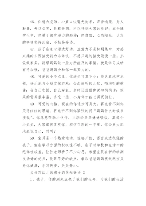 父母对幼儿园孩子的简短寄语.docx