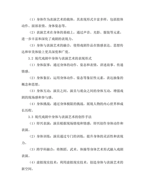 现代戏剧中的身体与表演艺术