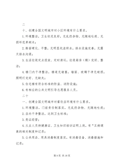 创建全国文明城市基本知识 (4).docx